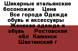Шикарные итальянские босоножки  › Цена ­ 4 000 - Все города Одежда, обувь и аксессуары » Женская одежда и обувь   . Ростовская обл.,Каменск-Шахтинский г.